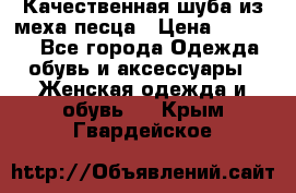 Качественная шуба из меха песца › Цена ­ 18 000 - Все города Одежда, обувь и аксессуары » Женская одежда и обувь   . Крым,Гвардейское